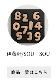伊藤軒/SOU・SOU