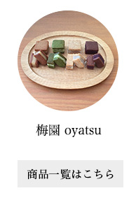 梅園 oyatsu