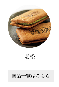 老松