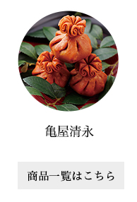 亀屋清永