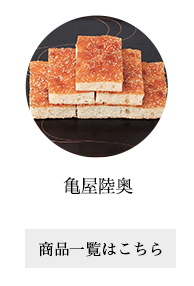亀屋陸奥