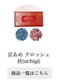 京あめ クロッシエ 袿(uchigi)