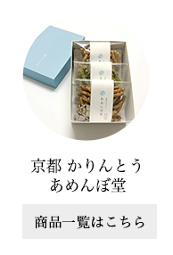 京都 かりんとう あめんぼ堂