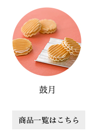 鼓月