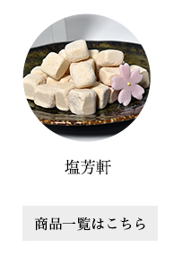塩芳軒