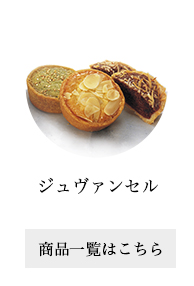 ジュヴァンセル