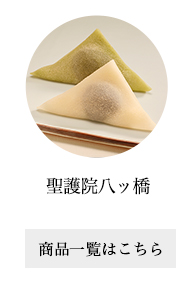 聖護院八ッ橋