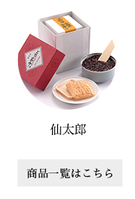 仙太郎