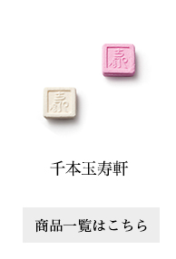 千本玉寿軒