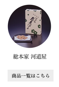 総本家 河道屋