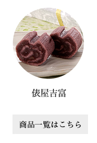 俵屋吉富
