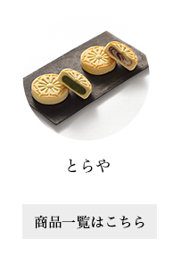 とらや