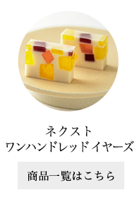 ネクスト ワンハンドレッド イヤーズ