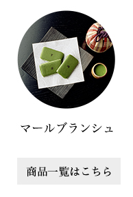 マールブランシュ