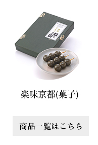楽味京都(菓子)