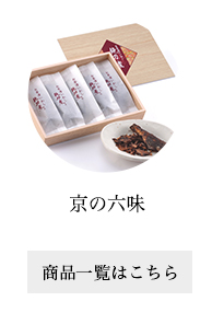 京の六味