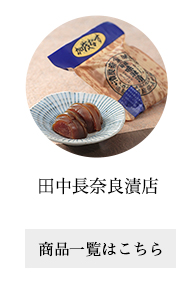 田中長奈良漬店