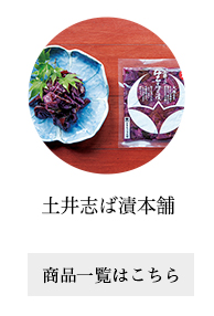 土井志ば漬本舗