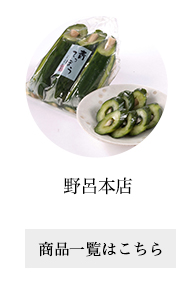 野呂本店