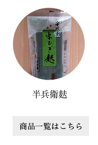 半兵衛麸