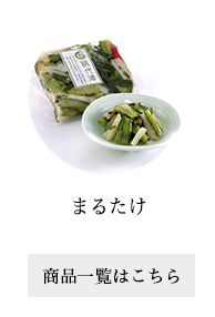 まるたけ
