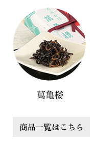 萬亀楼