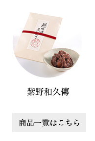 紫野和久傳