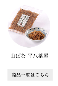 山ばな 平八茶屋