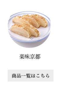 楽味京都