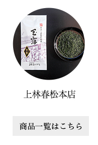上林春松本店