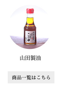 山田製油
