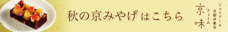 ジェイアール京都伊勢丹 きょうみ 京味 秋の京みやげはこちら