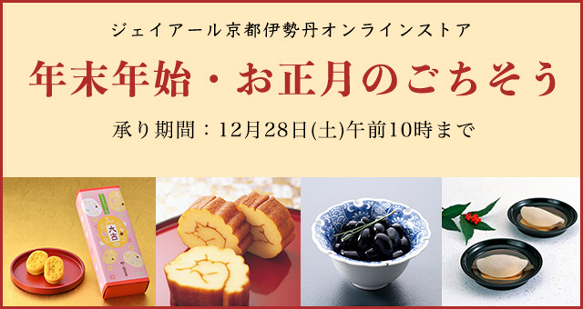 ジェイアール京都伊勢丹 年末年始・お正月のごちそう 承り期間：12月27日(金曜日)午前10時まで