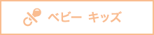 ベビー キッズ