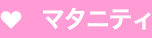 マタニティ