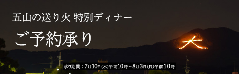 五山の送り火