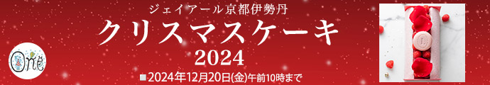 ジェイアール京都伊勢丹のクリスマスケーキ2024
