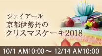 ジェイアール京都伊勢丹クリスマス Jr京都伊勢丹オンラインストア ジェイアール京都伊勢丹クリスマス Jr京都伊勢丹オンラインストア