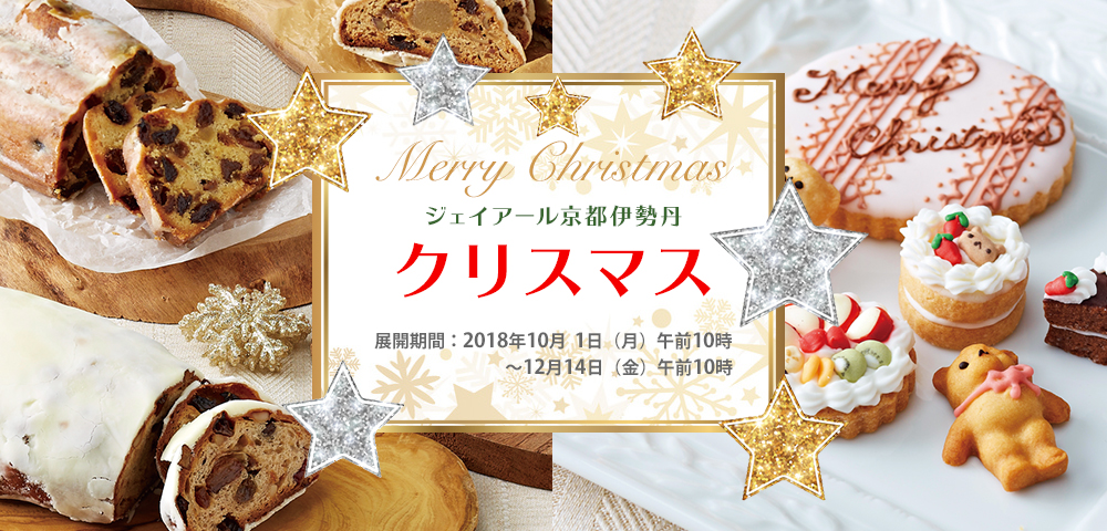 ジェイアール京都伊勢丹クリスマス Jr京都伊勢丹オンラインストア ジェイアール京都伊勢丹クリスマス Jr京都伊勢丹オンラインストア