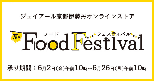 ジェイアール京都伊勢丹オンラインストア 夏のフードフェスティバル 承り期間：6月2日(金曜日)午前10時〜6月26日（月曜日）午前10時まで