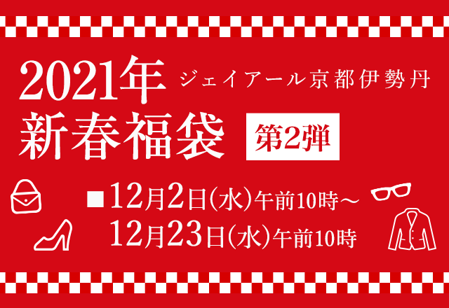 新春福袋 Jr京都伊勢丹オンラインストア 新春福袋 Jr京都伊勢丹オンラインストア