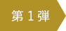第一弾