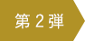 第二弾