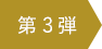 第三弾