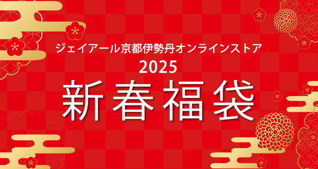 2025年新春福袋 | JR京都伊勢丹オンラインストア 2025年新春福袋 | JR京都伊勢丹オンラインストア