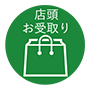 店頭お受取り
