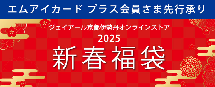2025年新春福袋 エムアイカードプラスカード会員さま先行承り