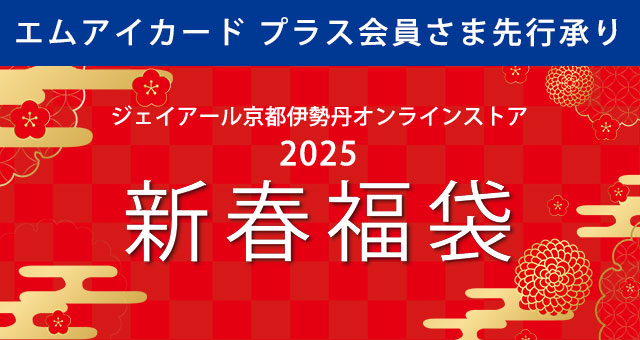 2025年新春福袋 エムアイカードプラスカード会員さま先行承り
