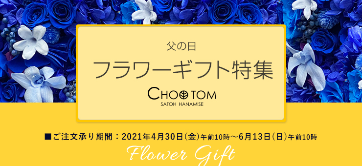 父の日フラワーギフト特集　ご注文承り期間：2021年4月30日(金曜日)午前10時から6月13日(日曜日)午前10時