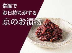 常温で日持ちがする！京のお漬物